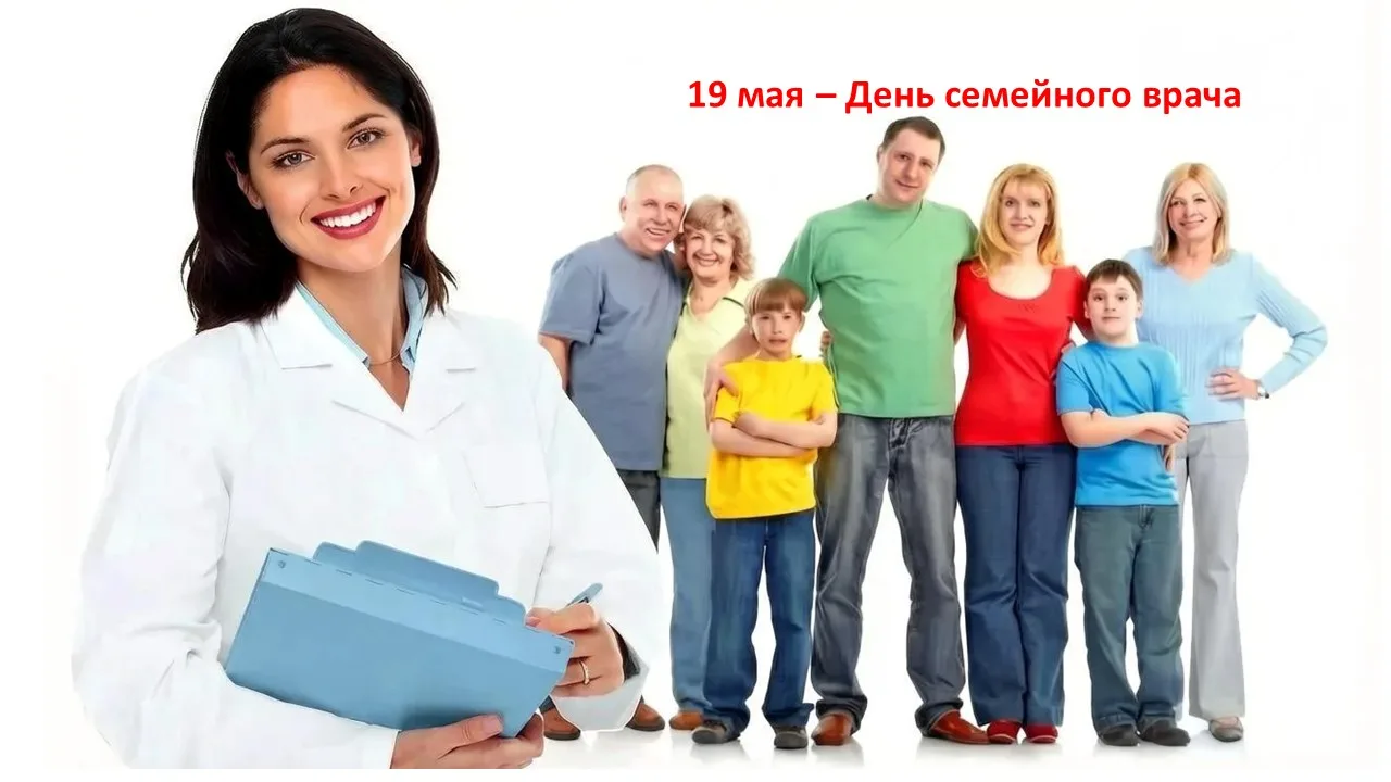 19 мая отмечается Всемирный день семейного врача (врача общей практики)