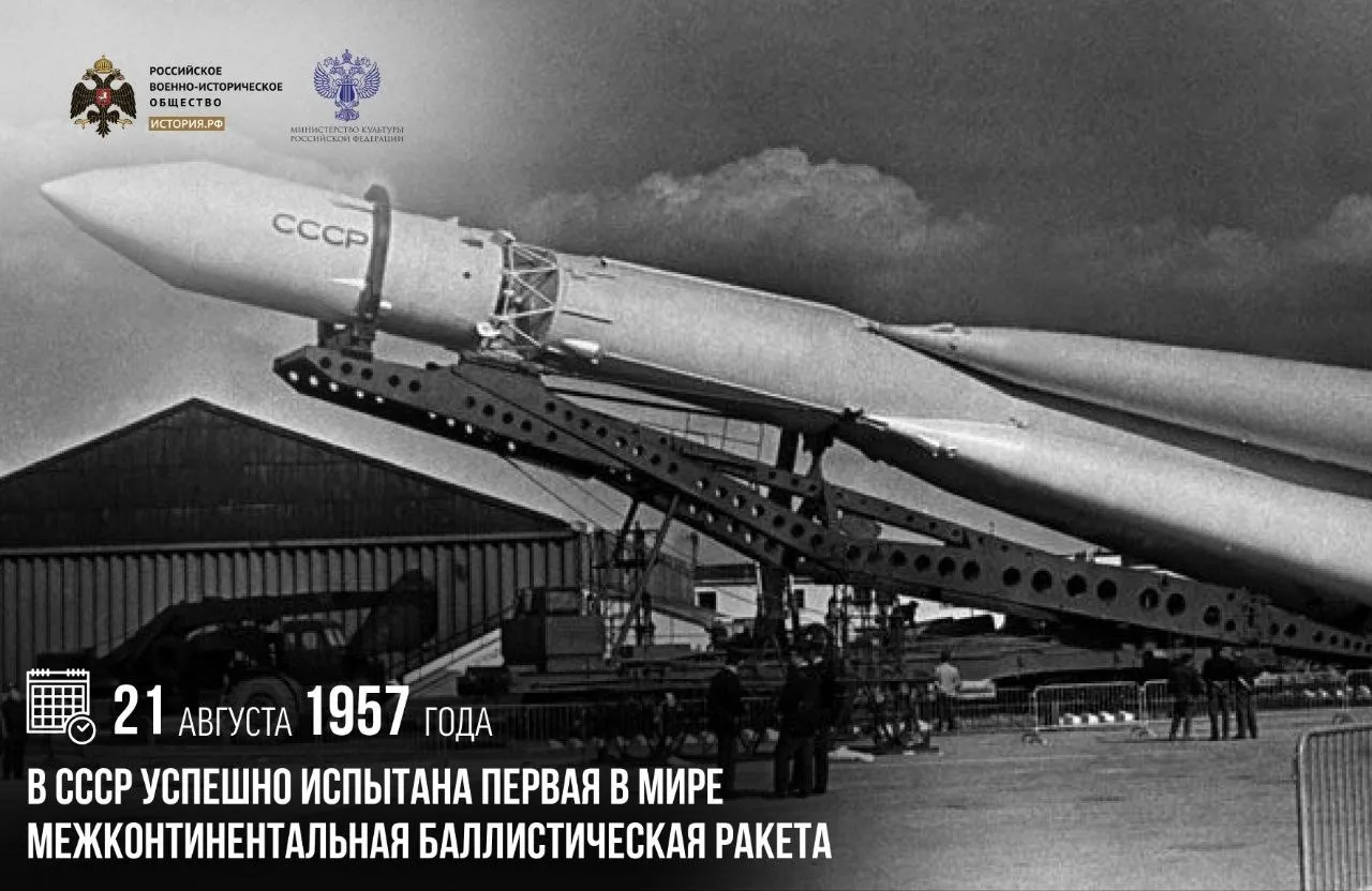21 августа 1957 года в СССР успешно испытана первая в мире межконтинентальная баллистич...