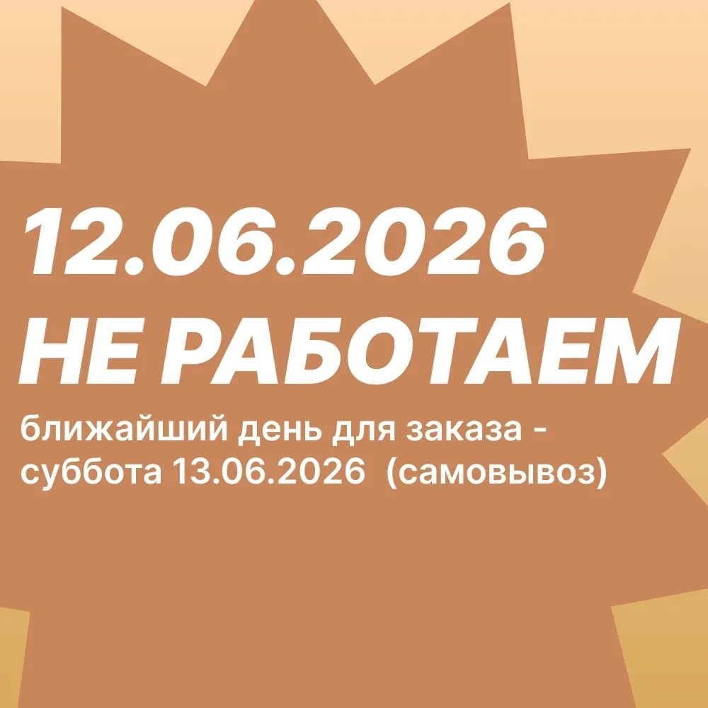 📅 ЗАВТРА НЕ РАБОТАЕМ
