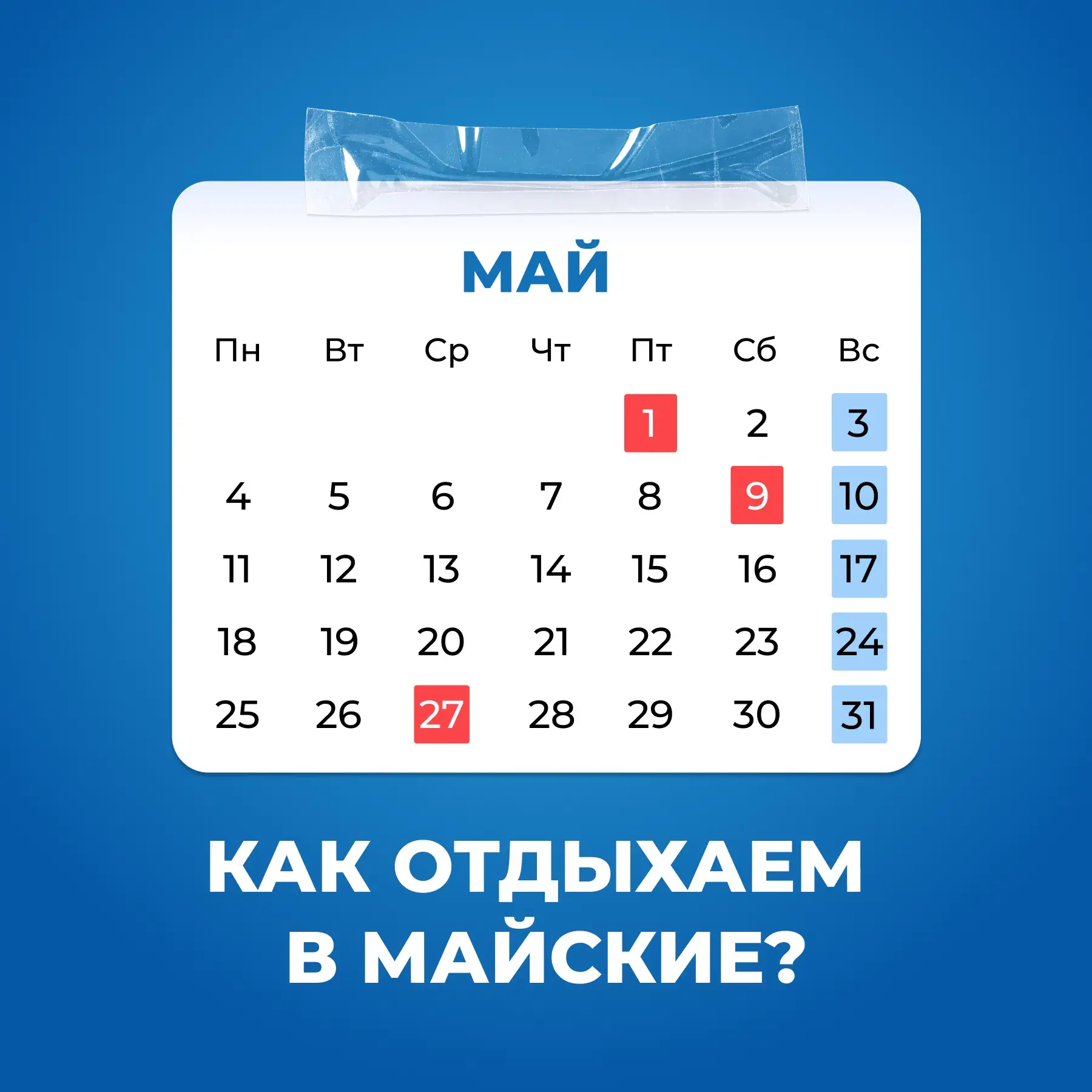 📆Как будем отдыхать в мае?