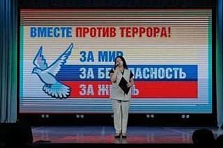 Вместе против террора!
