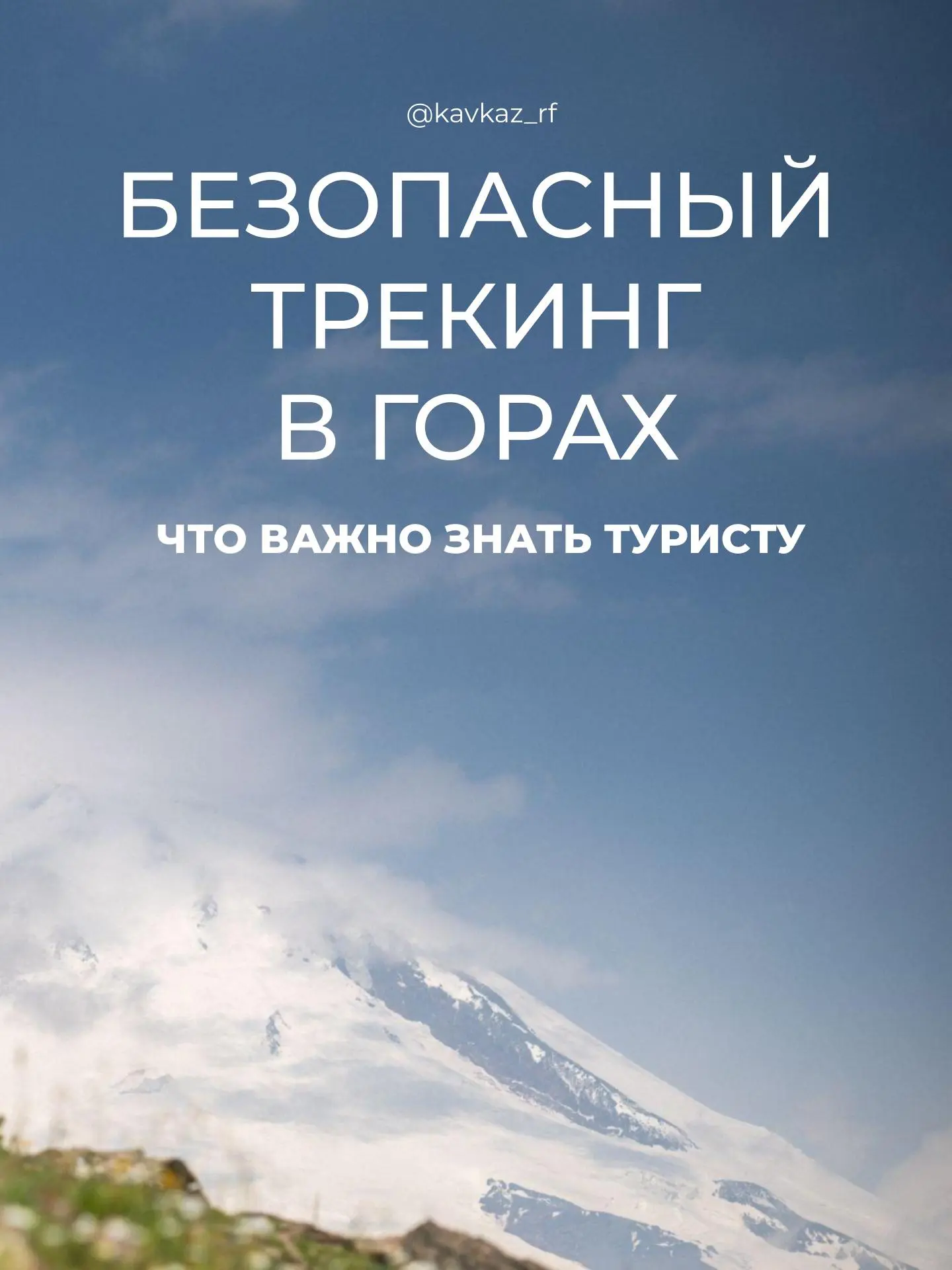 — Мы не на вершину, а просто погулять 👀