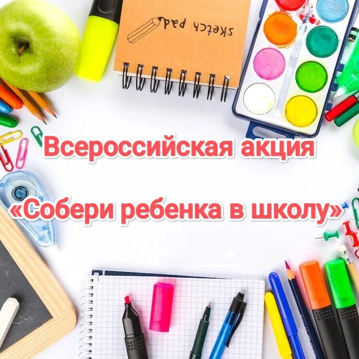 🎉 Всероссийская акция «Собери ребёнка в школу» — мы не остались в стороне! 🎉