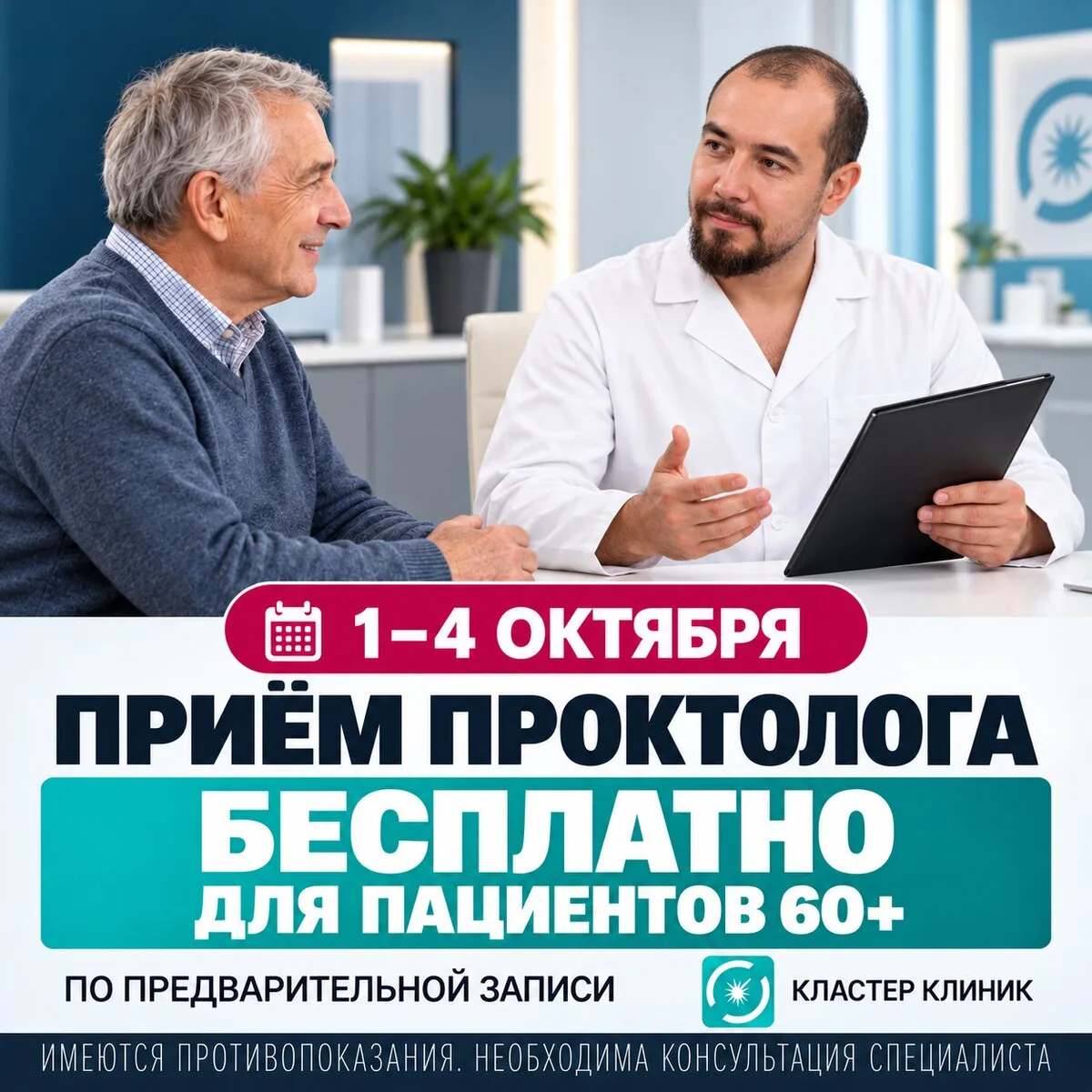 1–4 октября — бесплатный приём проктолога 60+