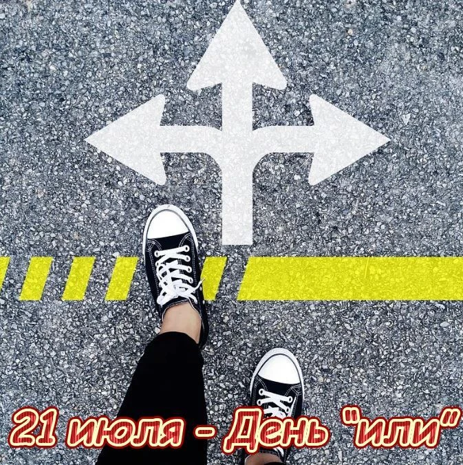 🔆 День ИЛИ.