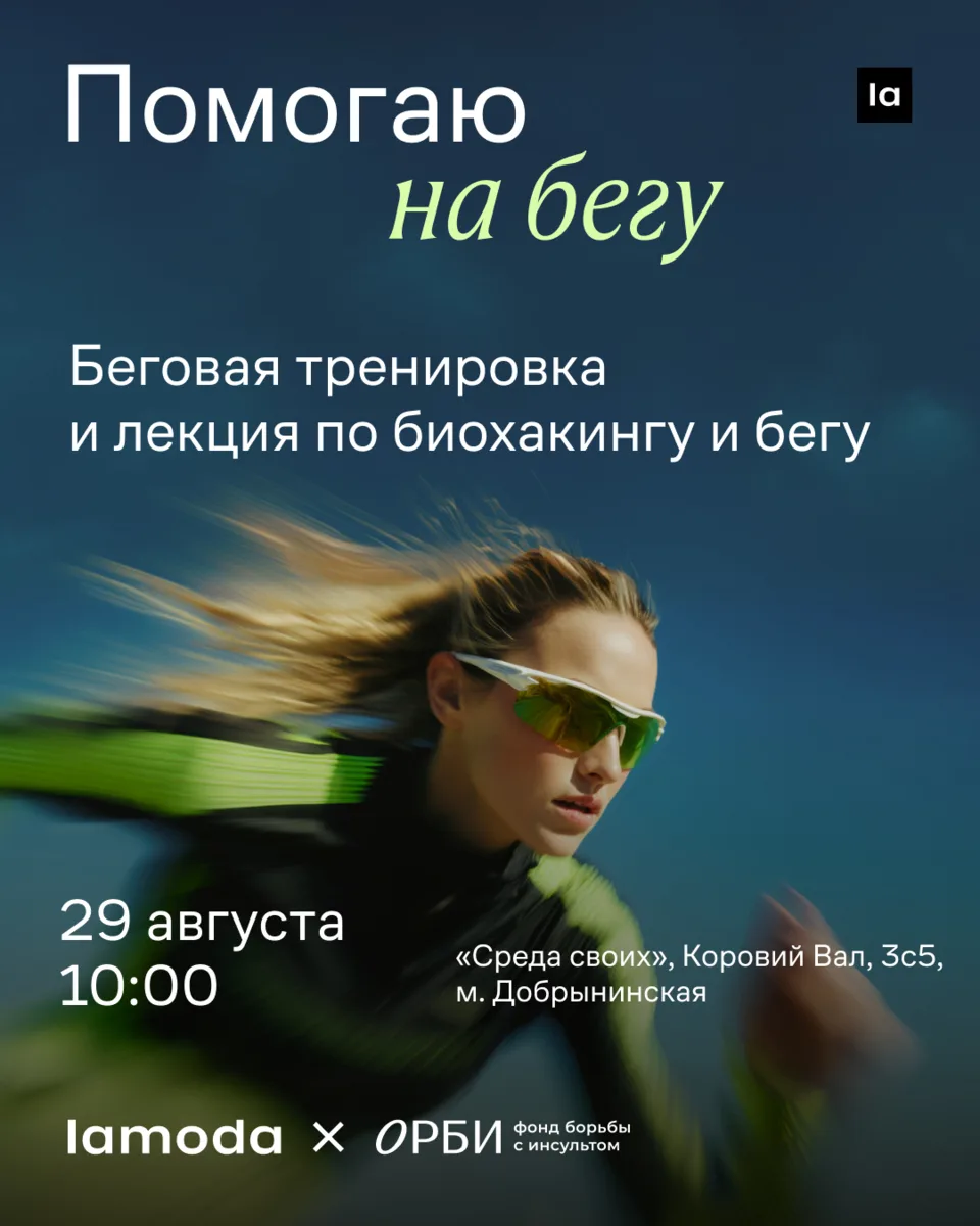 «Помогаю на бегу» вместе с фондом борьбы с инсультом ОРБИ