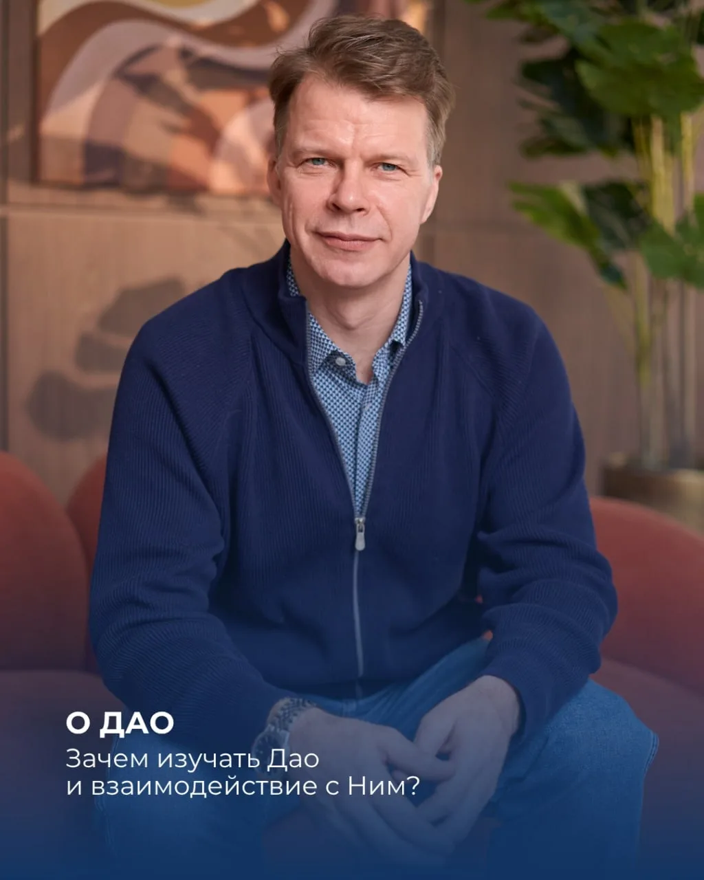 О Дао. Зачем изучать Дао и взаимодействие с Ним?

Дао — непознаваемый в своих основах базис, истинны
