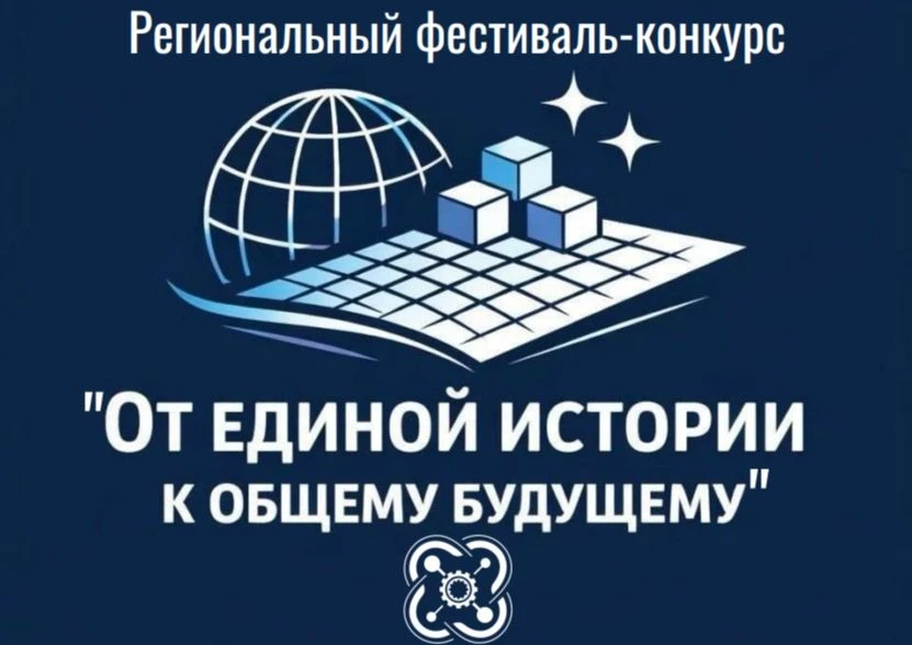 СТАРТ ПРИЁМА ЗАЯВОК НА РЕГИОНАЛЬНЫЙ ФЕСТИВАЛЬ-КОНКУРС «ОТ ЕДИНОЙ ИСТОРИИ К ОБЩЕМУ БУДУЩ...