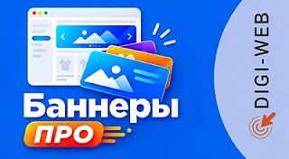 Новый плагин Баннеры ПРО — позволяет размещать рекламные баннеры непосредственно внутри...
