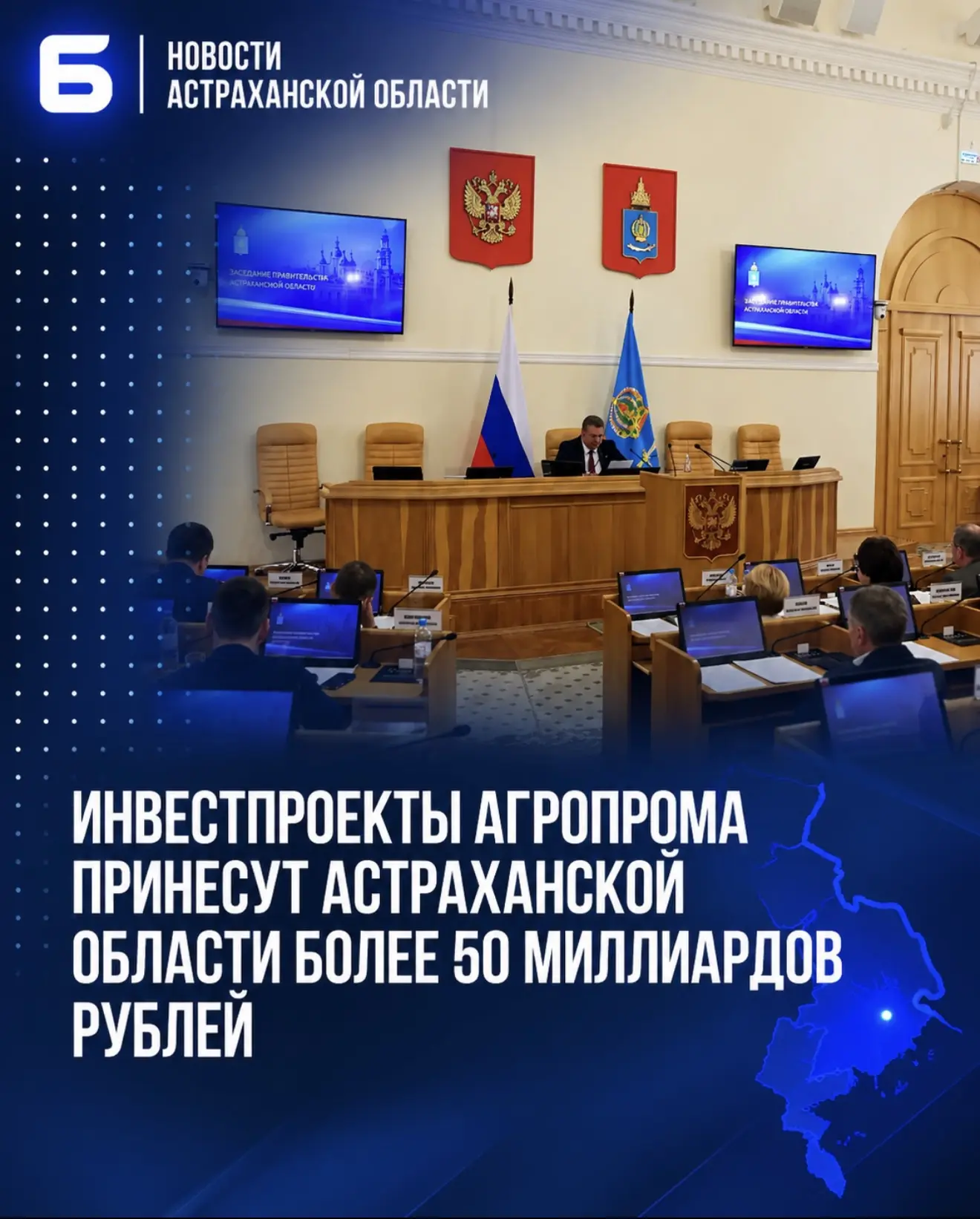 Инвестпроекты агропрома принесут Астраханской области более 50 миллиардов рублей