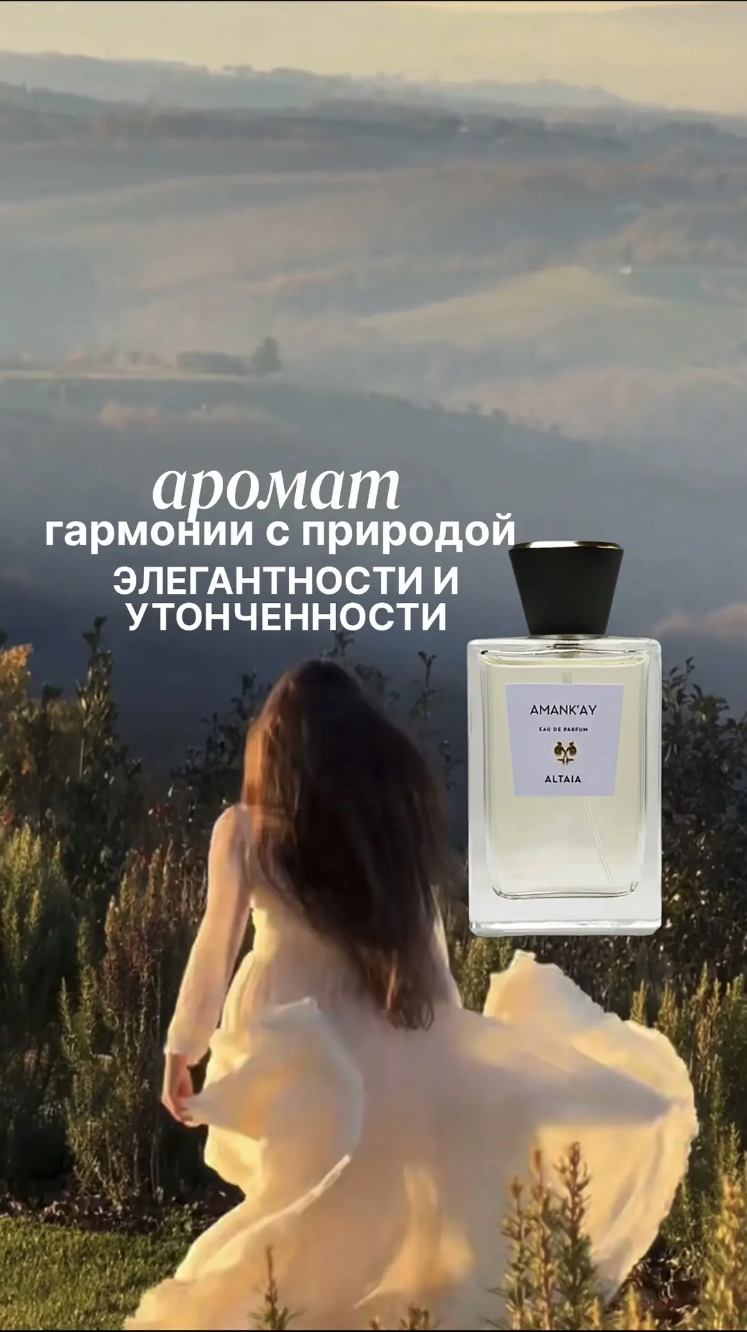 Это нишевый парфюм, вдохновлённый цветущими лугами Патагонии и цветком Аманкай. У него свежий, возду