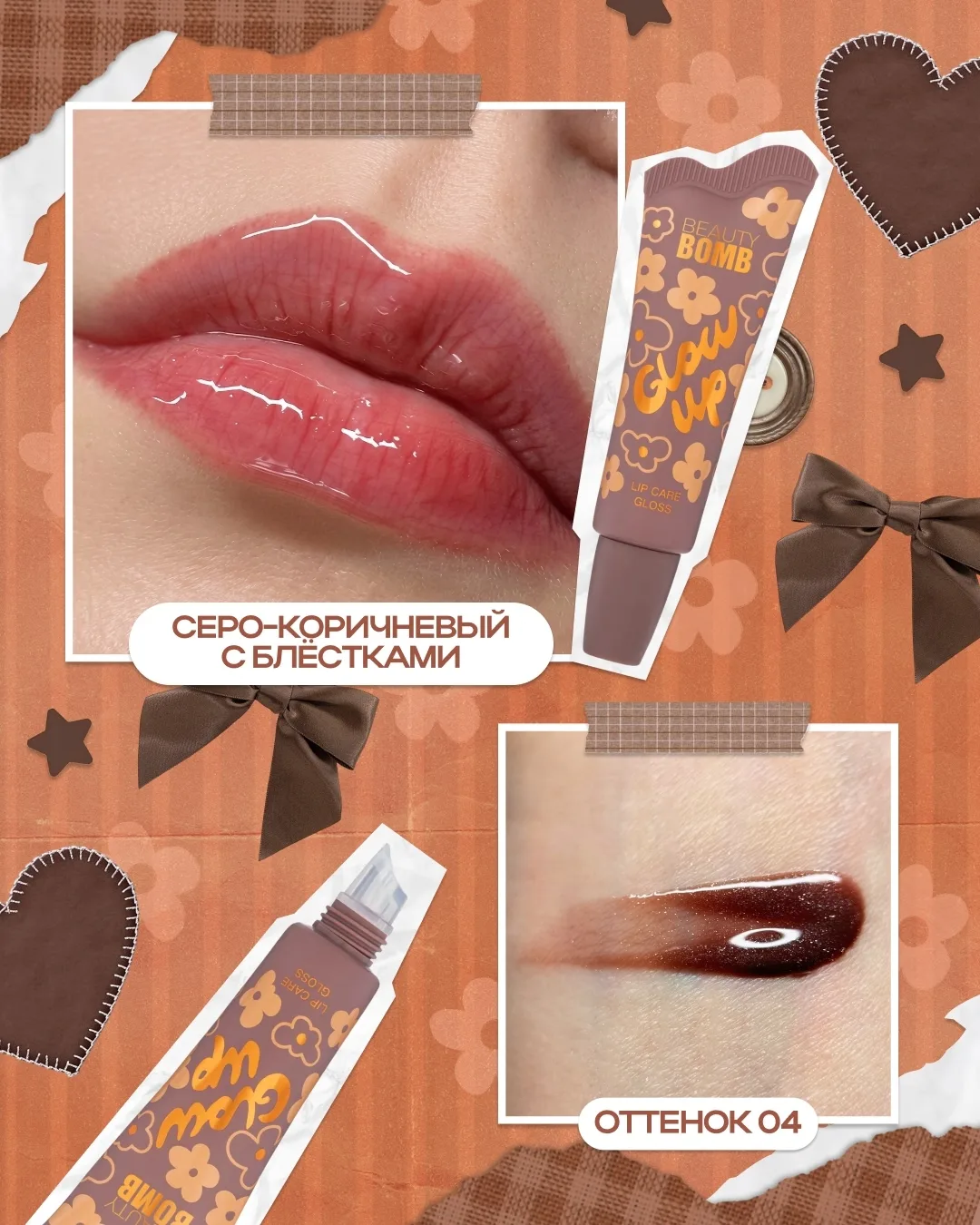 Ты уже выбрала оттенок Glow Up, который будет ухаживать за твоими губами? 🫂