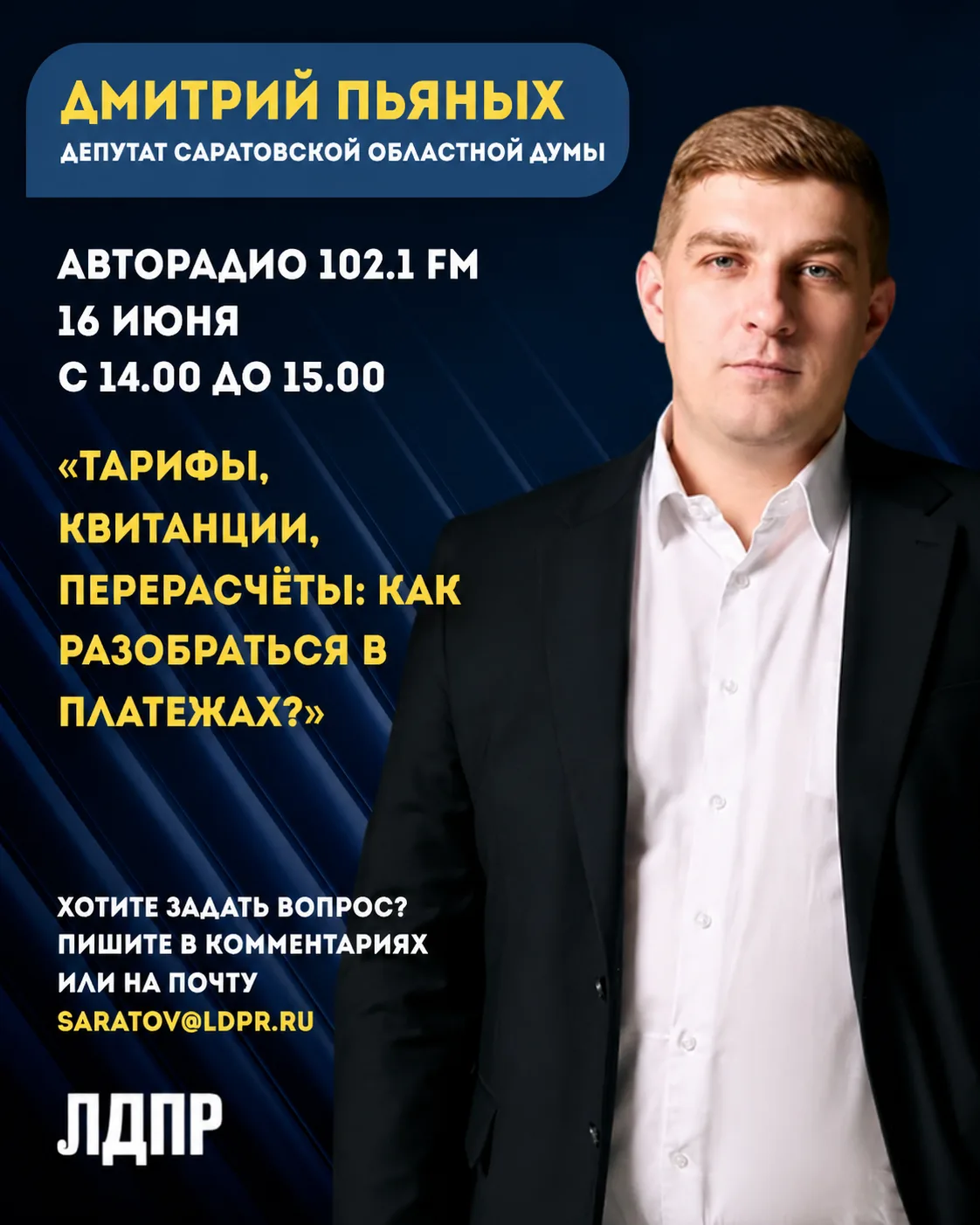 ЛДПР продолжает разбирать проблемы сферы ЖКХ

Уже завтра, 16 июня, в эфире Авторадио выйдет второй в