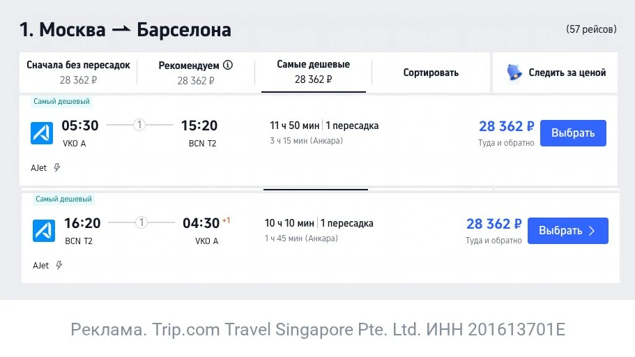 Москва — Барселона за 28400₽ туда-обратно.