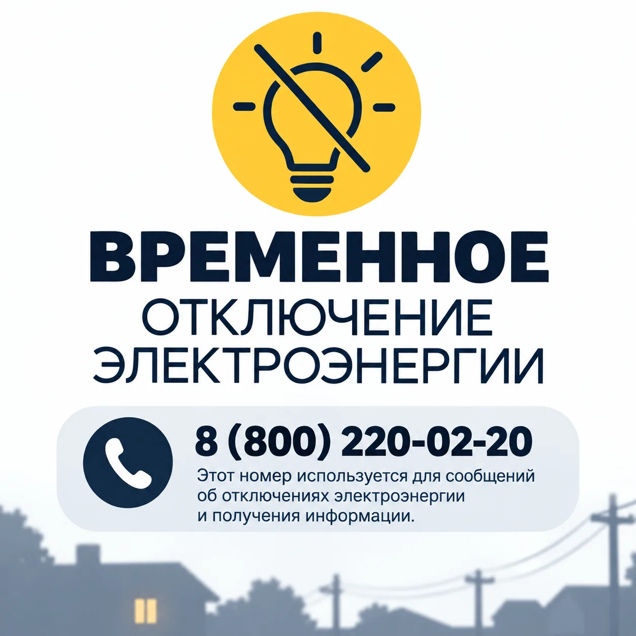 ⚡ В хуторе Красный зафиксировано отключение электроэнергии.