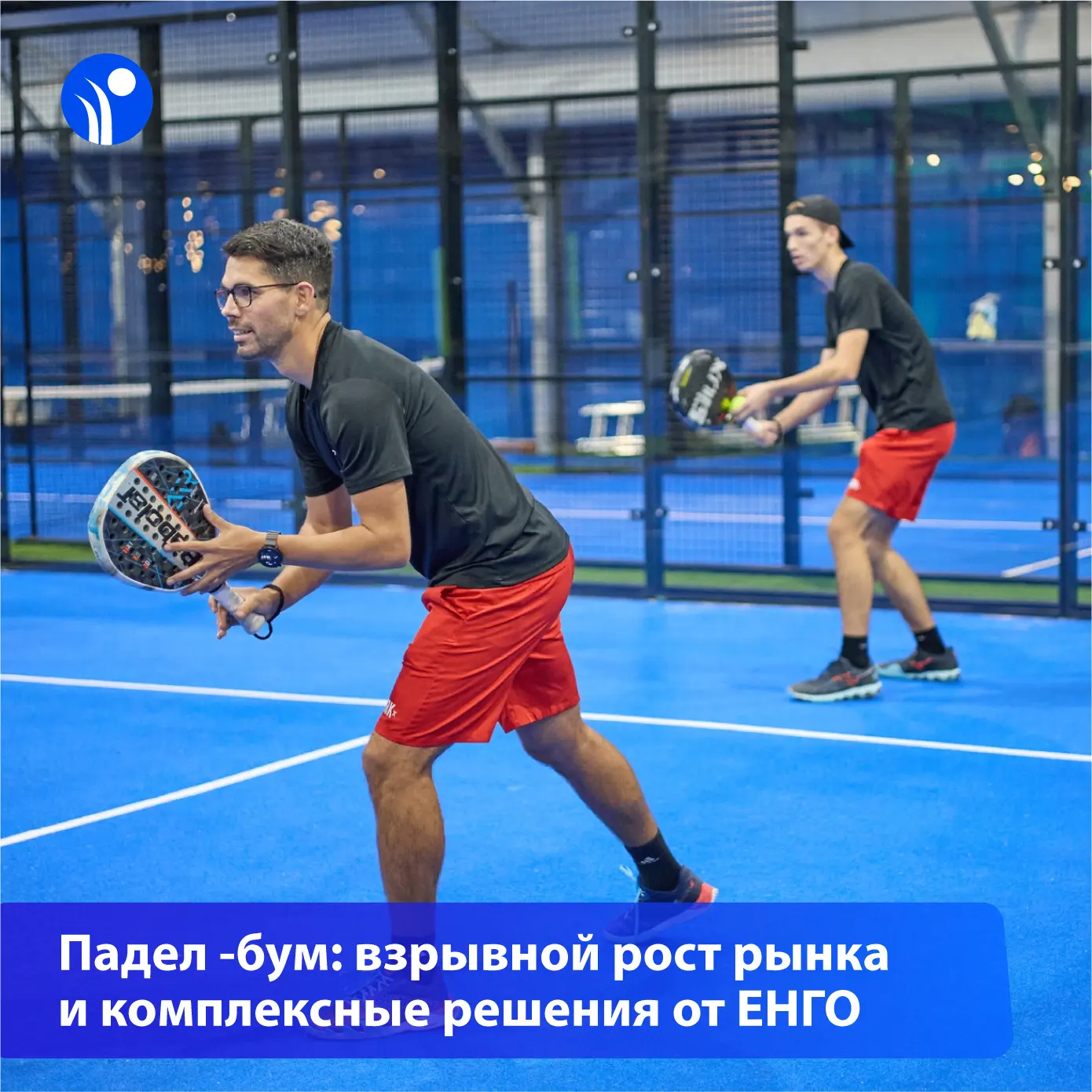 🎾Падел продолжает завоёвывать мир

📊Вышел свежий отчёт Global Padel Report 2026 от Playtomic — одн