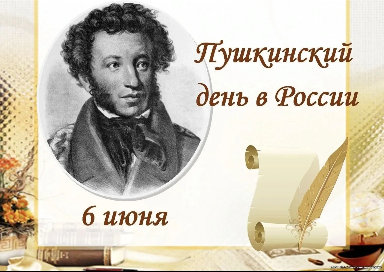 День рождения Александра Сергеевича Пушкина📚