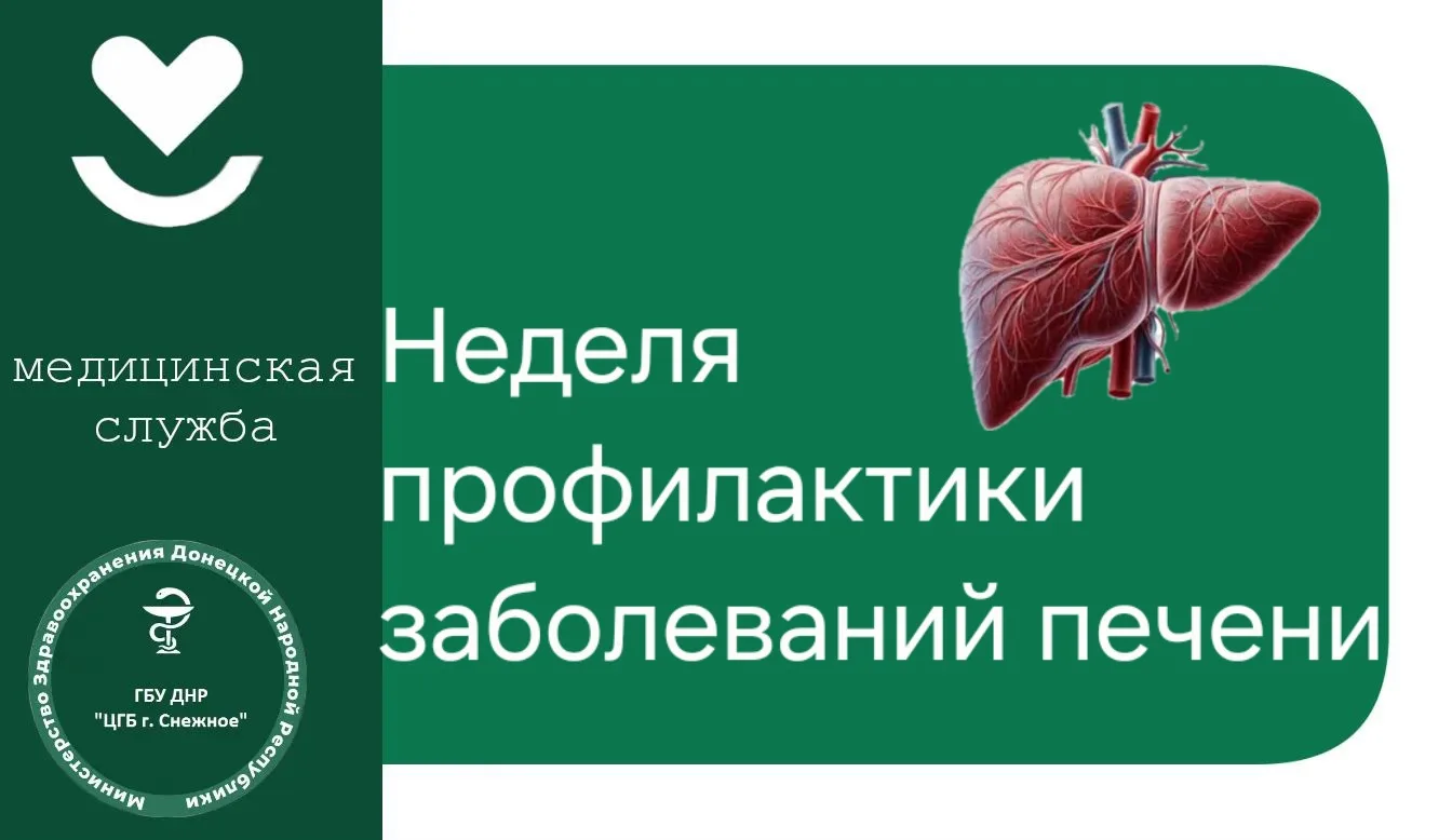 Неделя профилактики заболеваний печени: узнай, чтобы защитить!

🌏28 июля — Международный день борьб