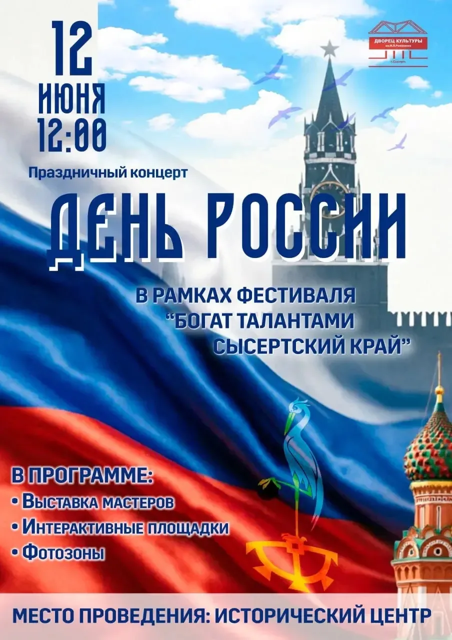 🇷🇺12 июня 12:00 — День России в историческом центре Сысерти!