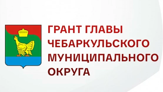 ❗ Стартовал конкурсный отбор на присуждение Гранта Главы Чебаркульского муниципального ...