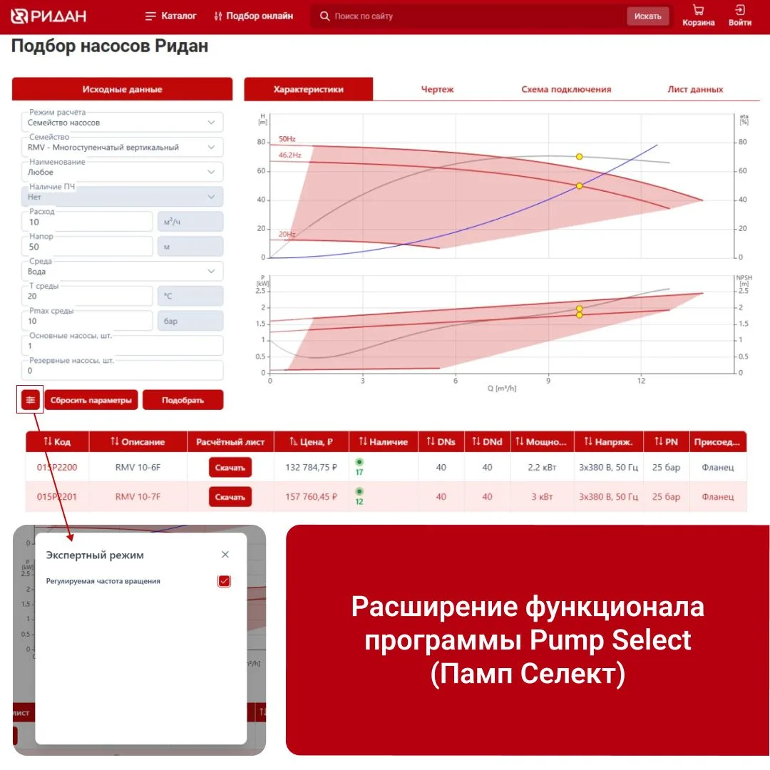 В программе подбора насосов Pump Select (Памп Селект) появилась возможность расчёта насосов при рабо