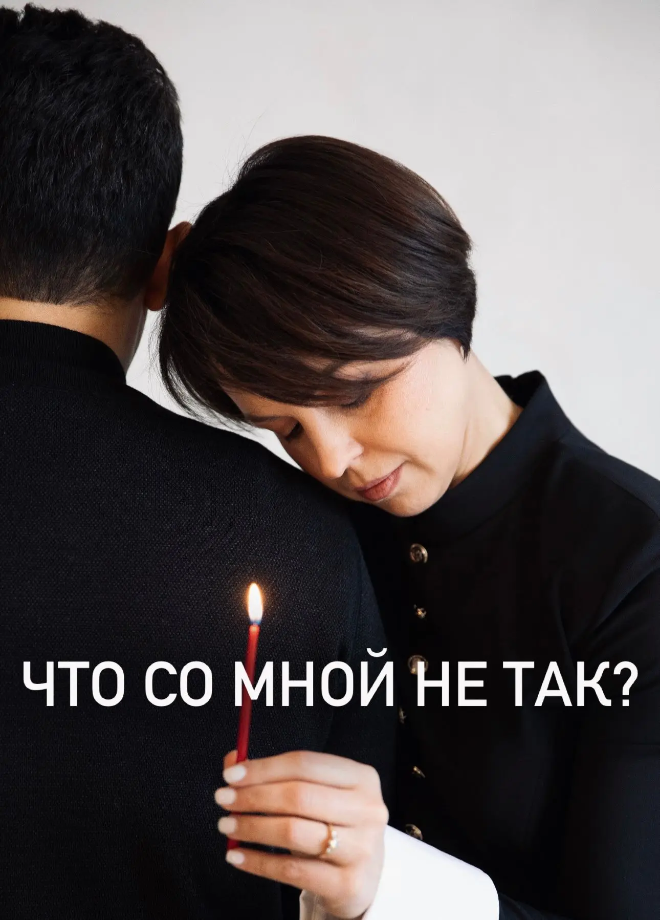 Частый запрос на консультациях: “Я вроде бы рядом, я стараюсь, говорю о любви, обнимаю,...