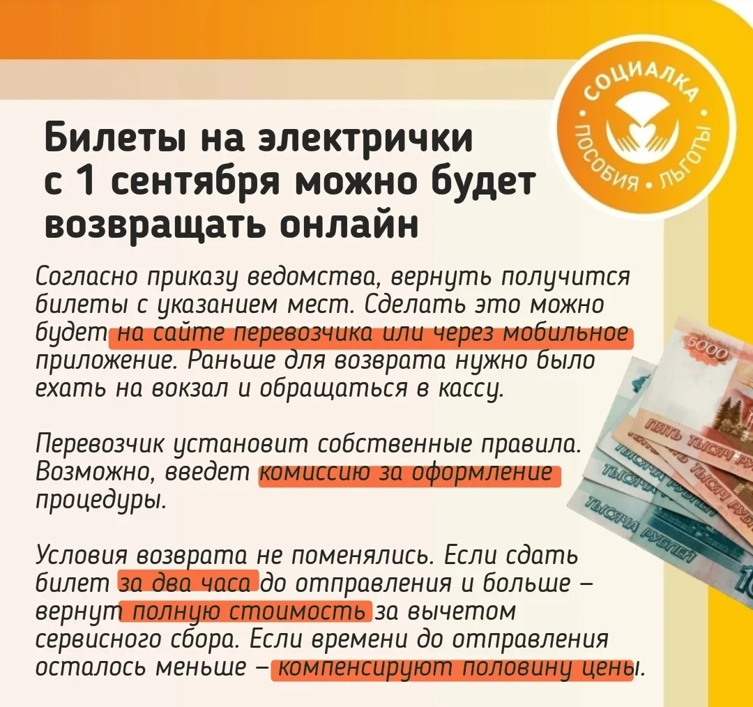 Билеты на электрички 
с 1 сентября можно будет возвращать онлайн

СОЦИАЛКА | ДЕТСКИЕ ПОСОБИЯ РОССИИ

