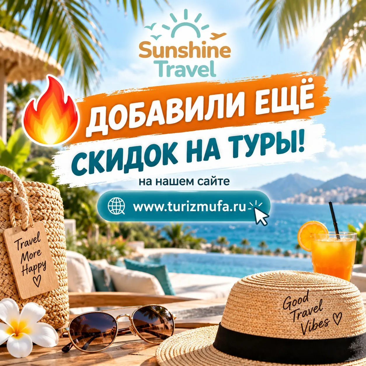 🇷🇺 С ВЫБОРАМИ! А ОТ SUNSHINE TRAVEL — ЕЩЁ НЕМНОГО ХОРОШИХ НОВОСТЕЙ ☀️✈️