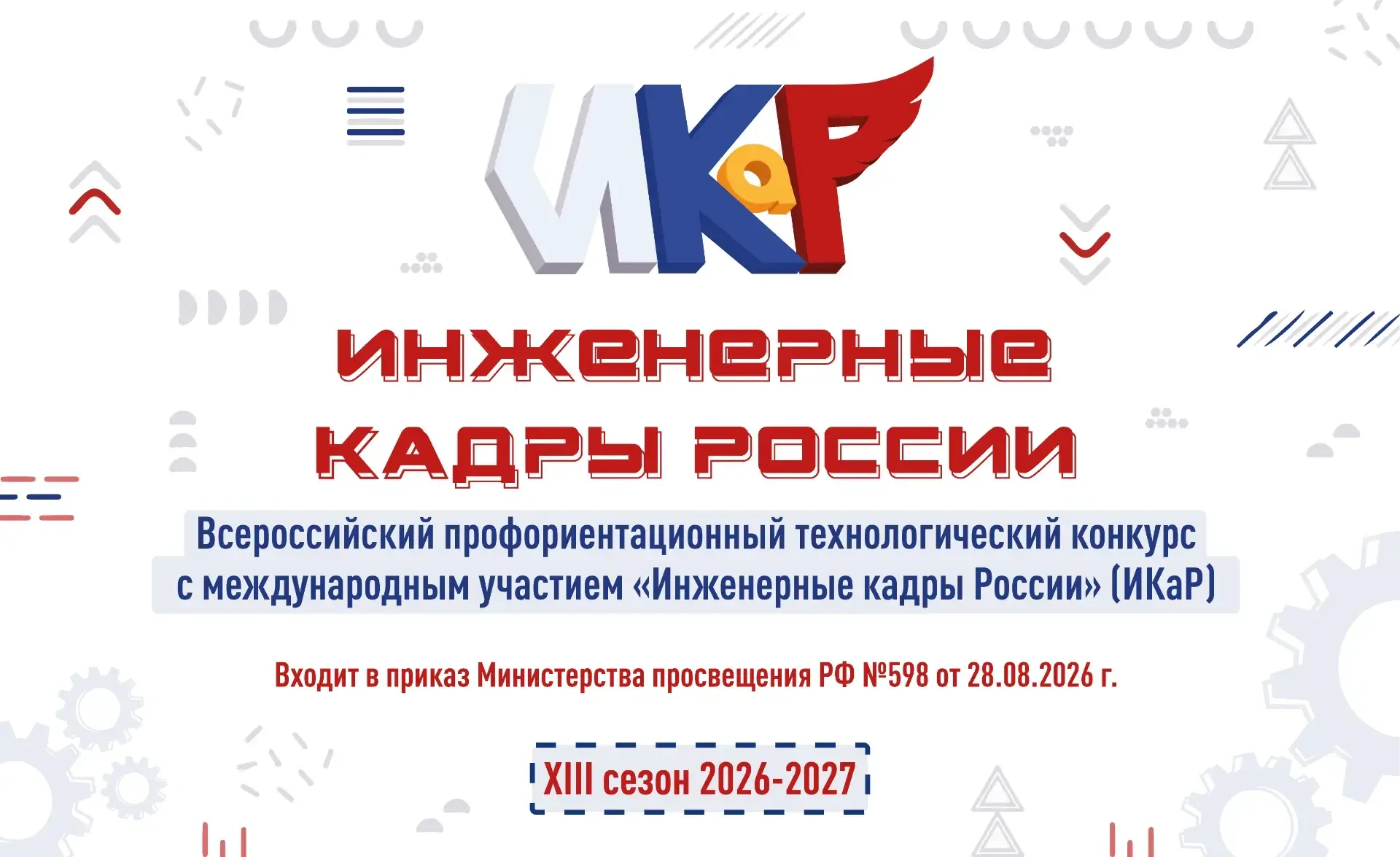 🤖 Стартовал XIII сезон конкурса «Инженерные кадры России»