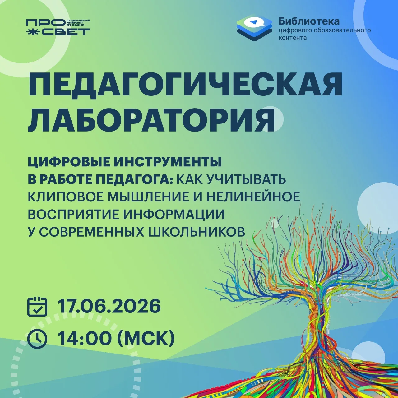 📢 Приглашаем вас принять участие в прямой трансляции проекта «Педагогическая лаборатория»