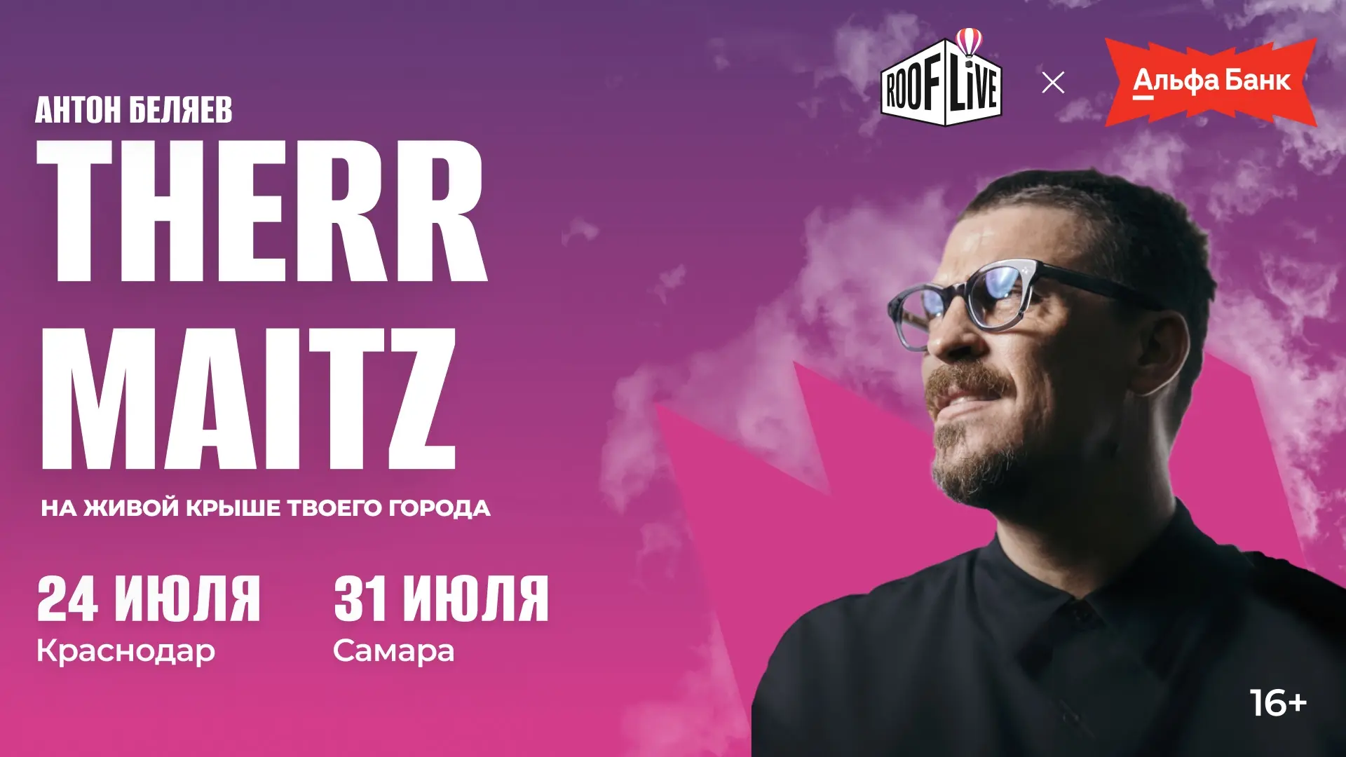 Вечер для настоящих музыкальных гурманов — Therr Maitz на крыше Roof Live х Альфа-Банк

Стильный инд