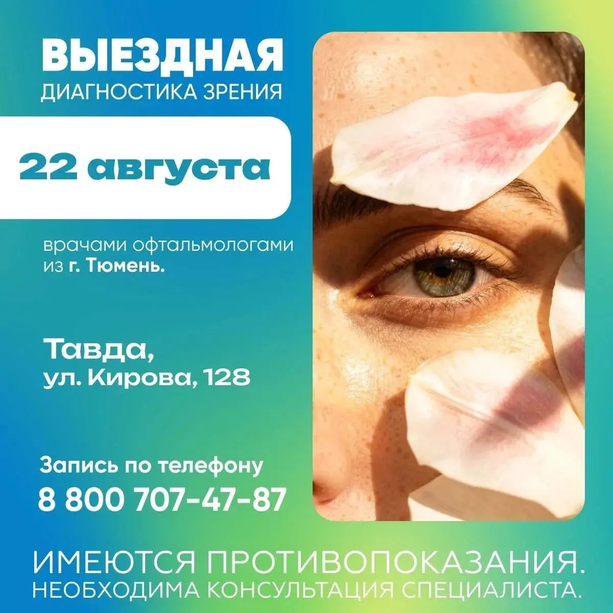 👁 Выездная диагностика зрения – 22 августа
