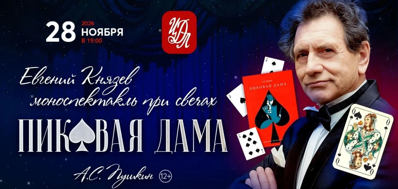 Евгений Князев моноспекаткль при свечах "Пиковая дама"