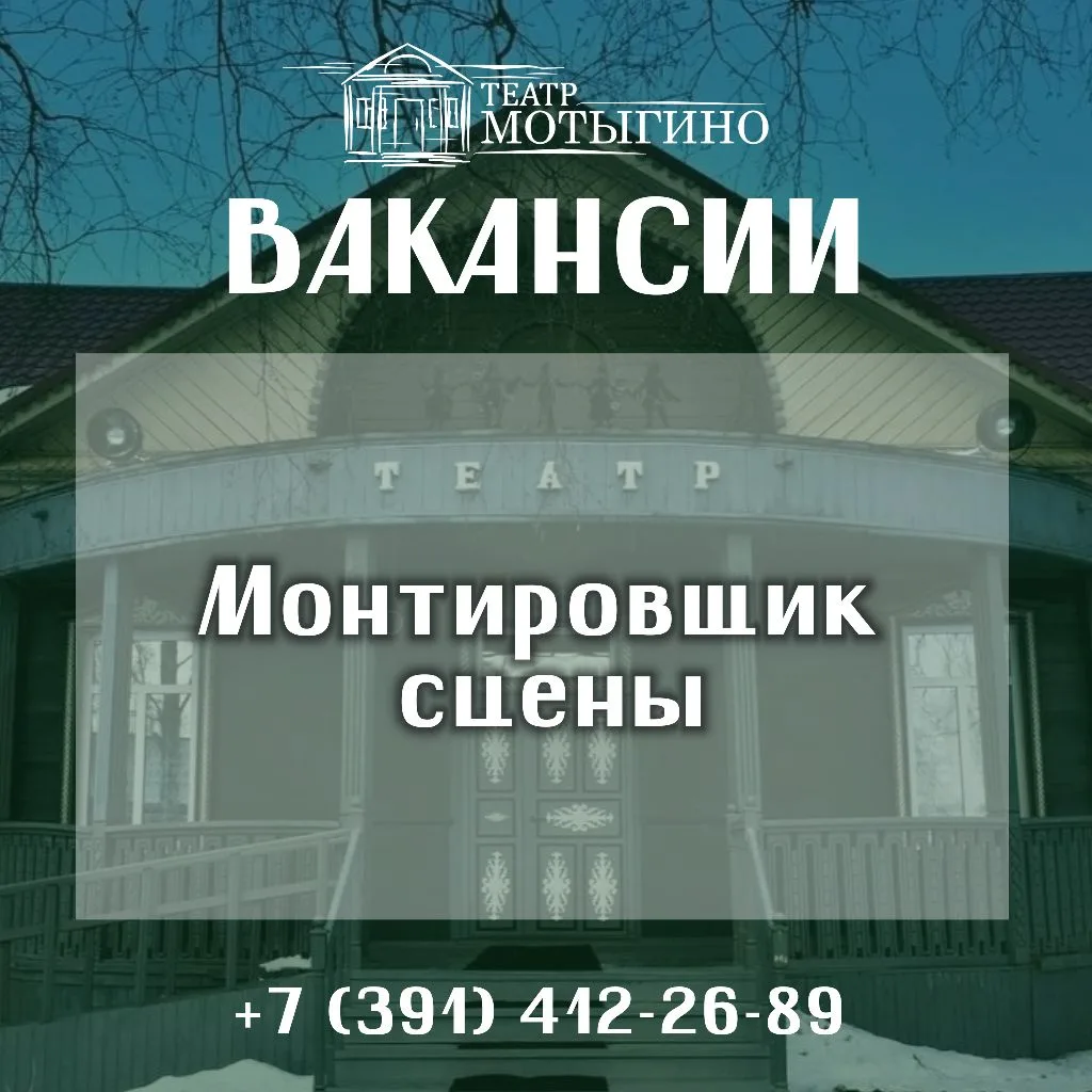 Театр приглашает на работу МОНТИРОВЩИКА СЦЕНЫ с заработной платой от 50 000 рублей!
