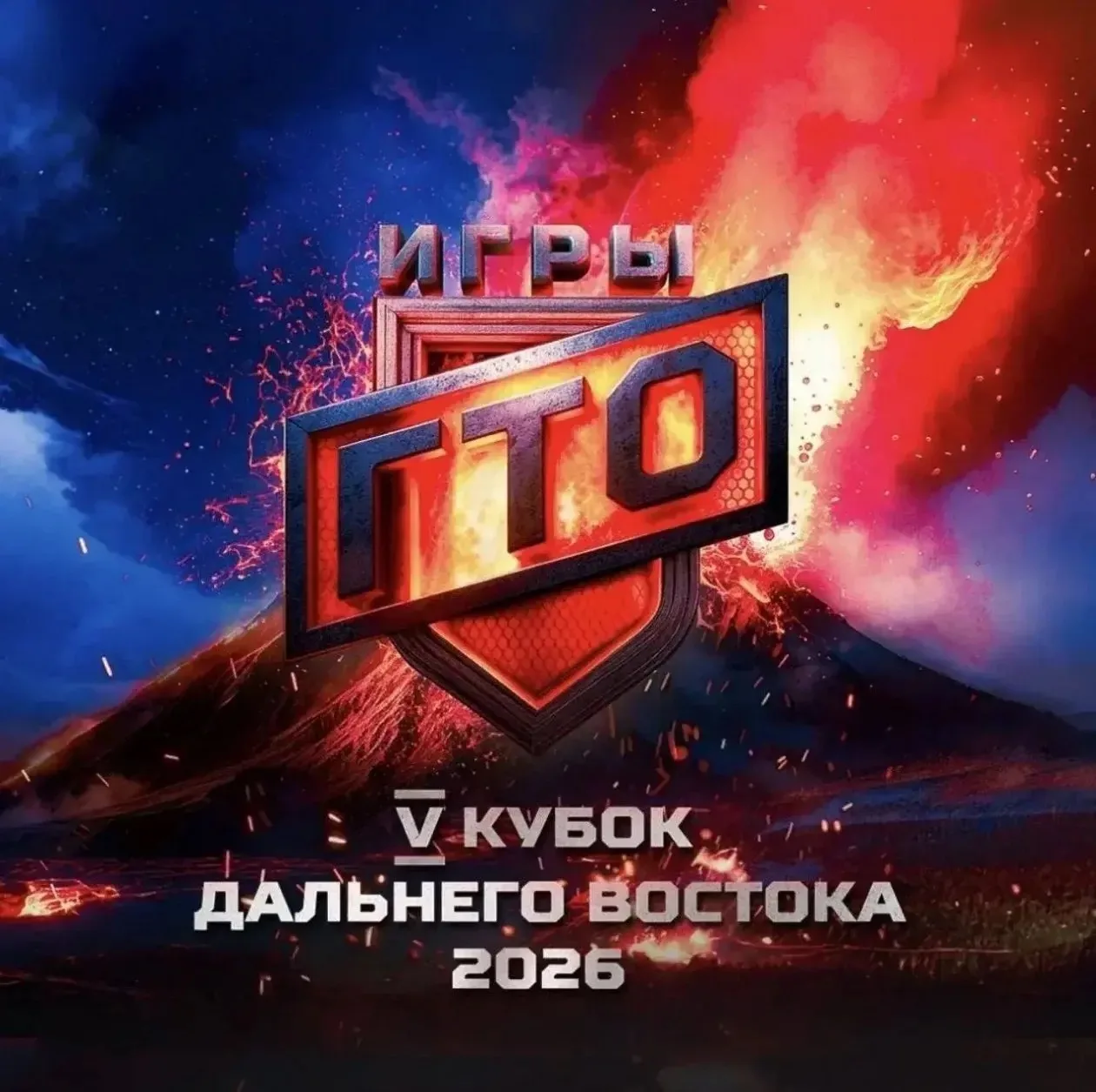 🔥 Старт отбора на «Игры ГТО 2026» в Хабаровске!
