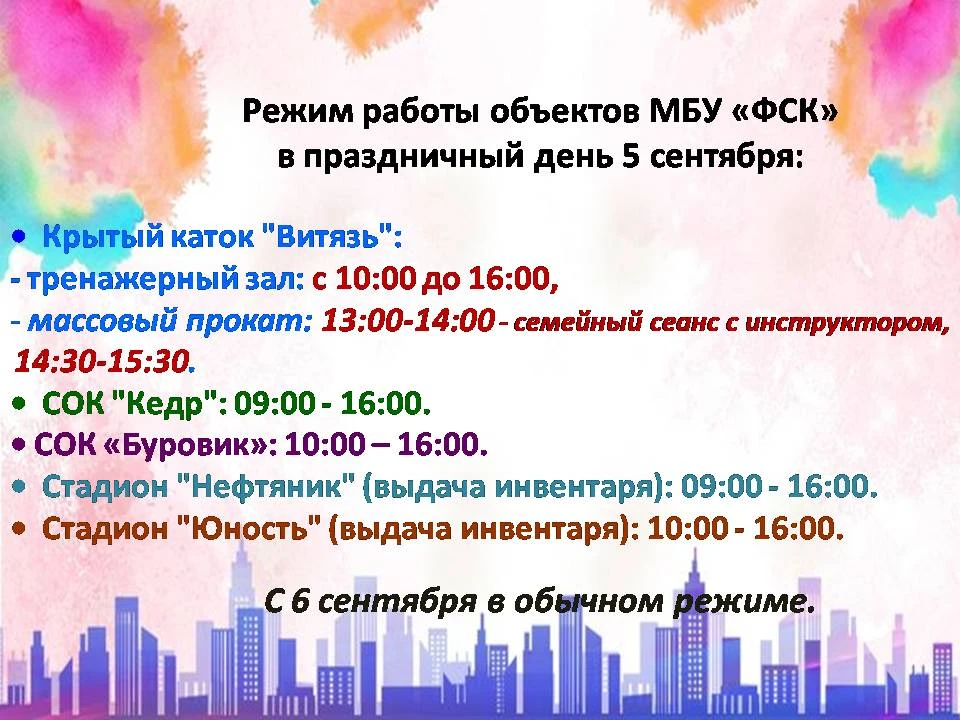 📆Режим работы объектов МБУ "ФСК" в праздничный день 5 сентября!!!