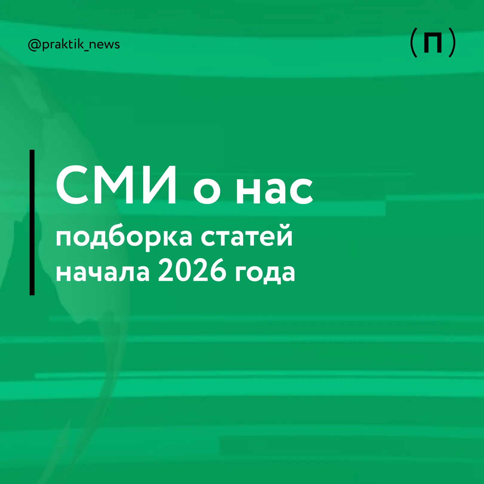 Медиа публикации