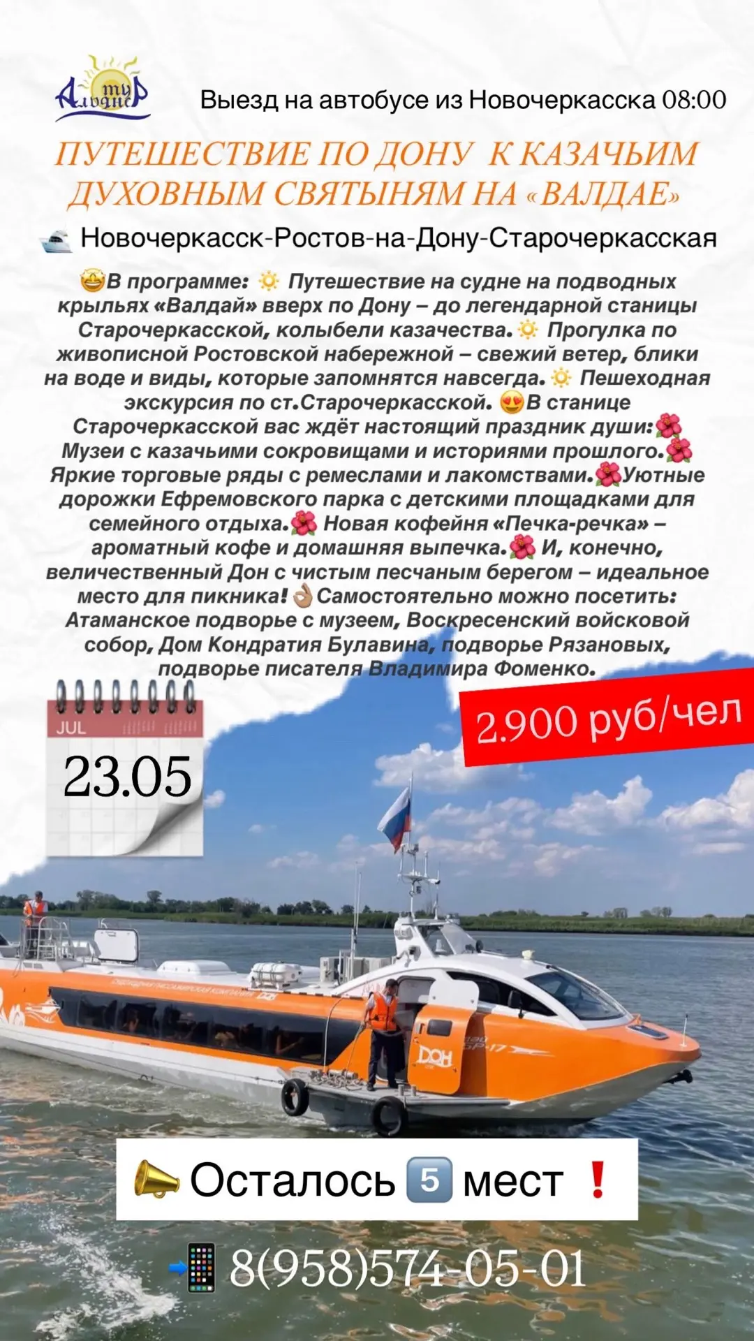 🛥️ Путешествие по Дону к казачьим духовным святыням на «Валдае»!

Открытие сезона!
🗓️ 23.05.2026
�