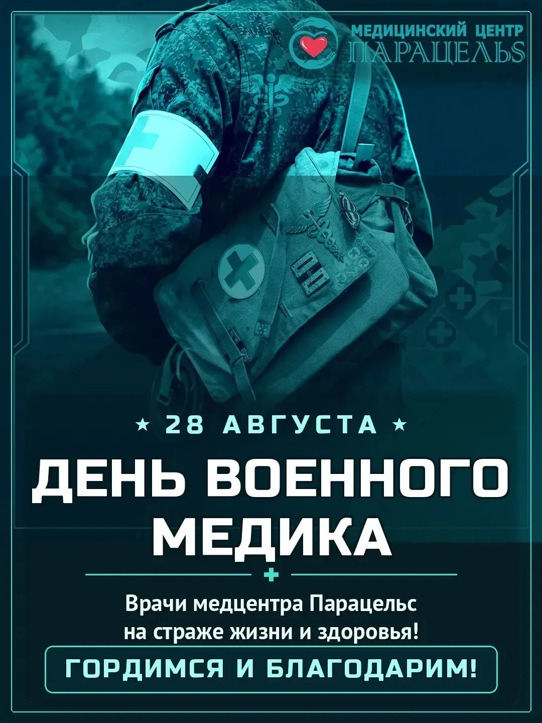 Для медицинского центра «Парацельс» этот праздник имеет особое значение🎖️