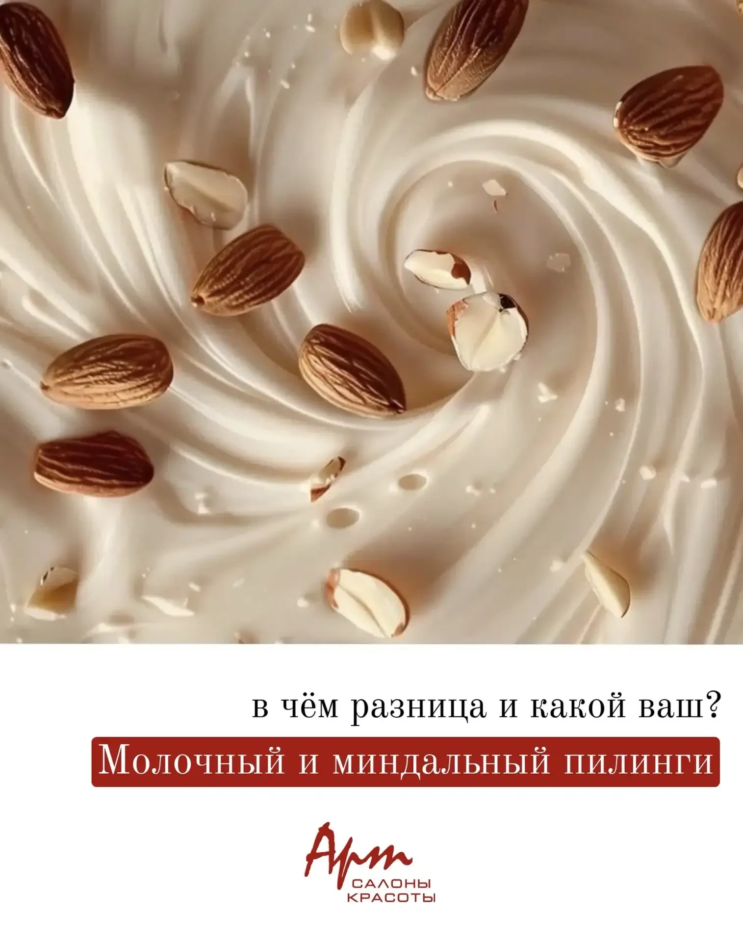 Молочный и миндальный пилинг: в чём разница и какой ваш