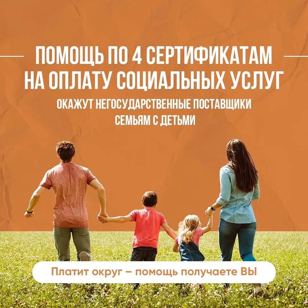 Семьи с детьми могут получить социальные услуги по сертификату👪

В Югре услуги по сертификатам пред