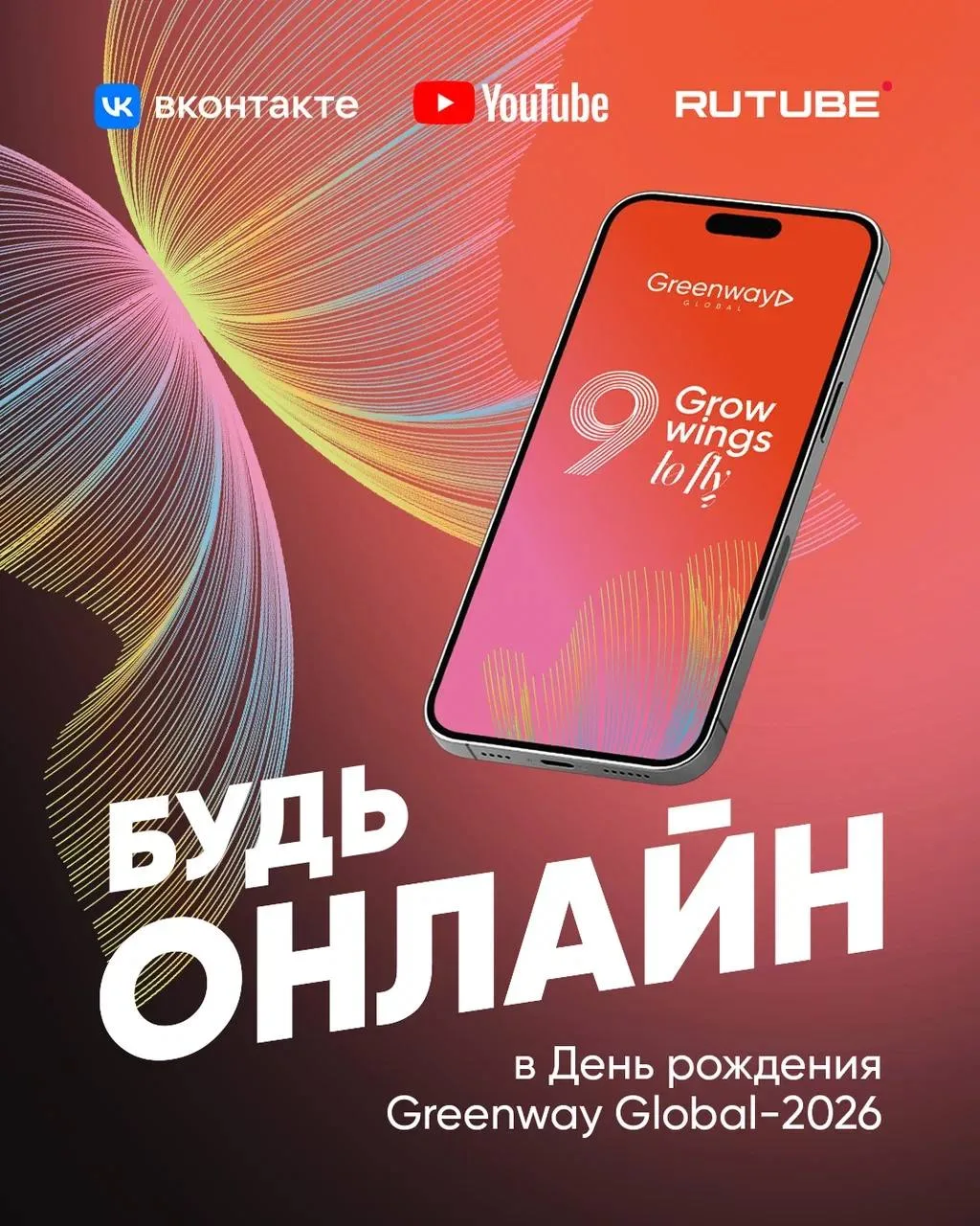 БУДЬ ONLINE! ▶️  На Дне рождения Greenway Global! 🎂  16 и 17 мая Live Арена станет местом, где собер