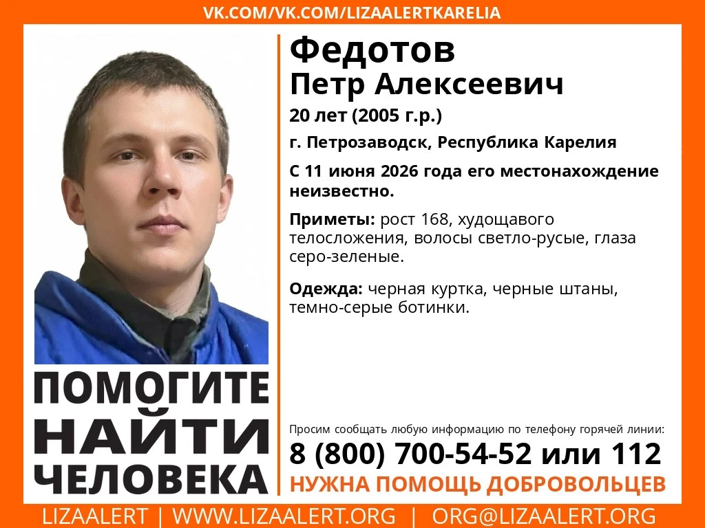 В Петрозаводске ищут 20-летнего Петра Федотова

Волонтёры поискового отряда «ЛизаАлерт» объявили о р