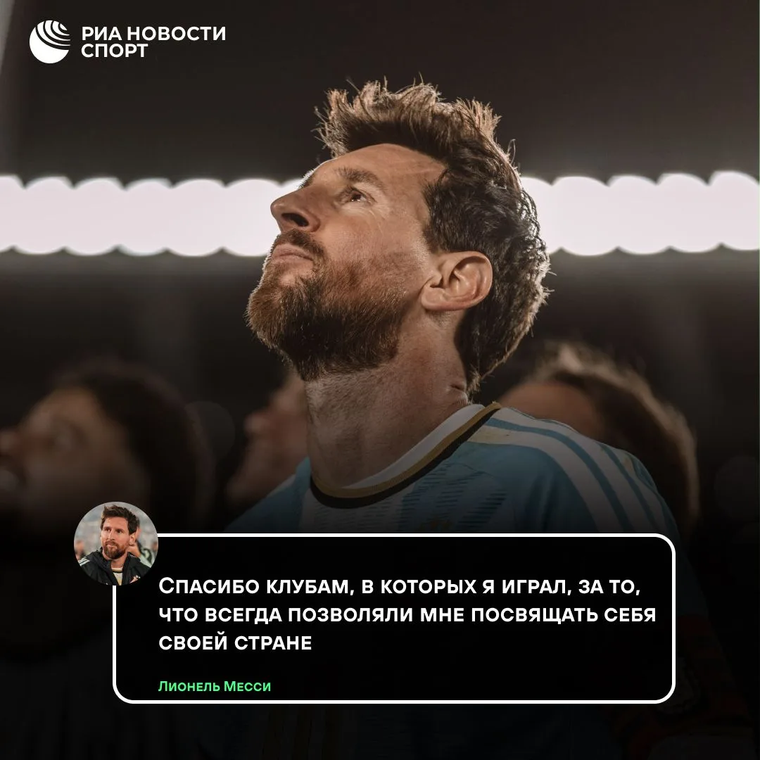 ❤️‍🔥 «Каждый шаг стоил того»: Месси подвел итоги в сборной Аргентины