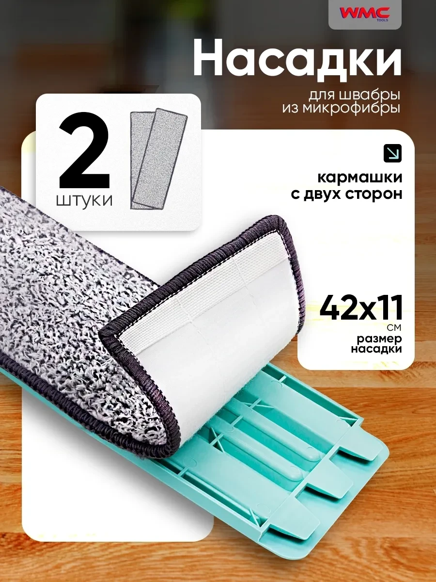 ⚡️ Насадка для швабры из микрофибры, 2 штуки, 42х11 см, WMC Tools