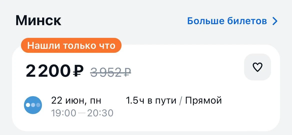 ⚡ Улететь из Москвы в Минск можно всего за две тысячи рублей