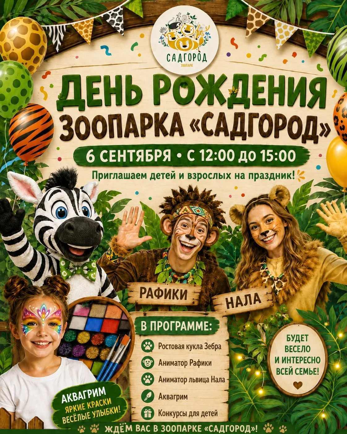 🎉 Зоопарку «Садгороду» скоро исполняется 19 лет!