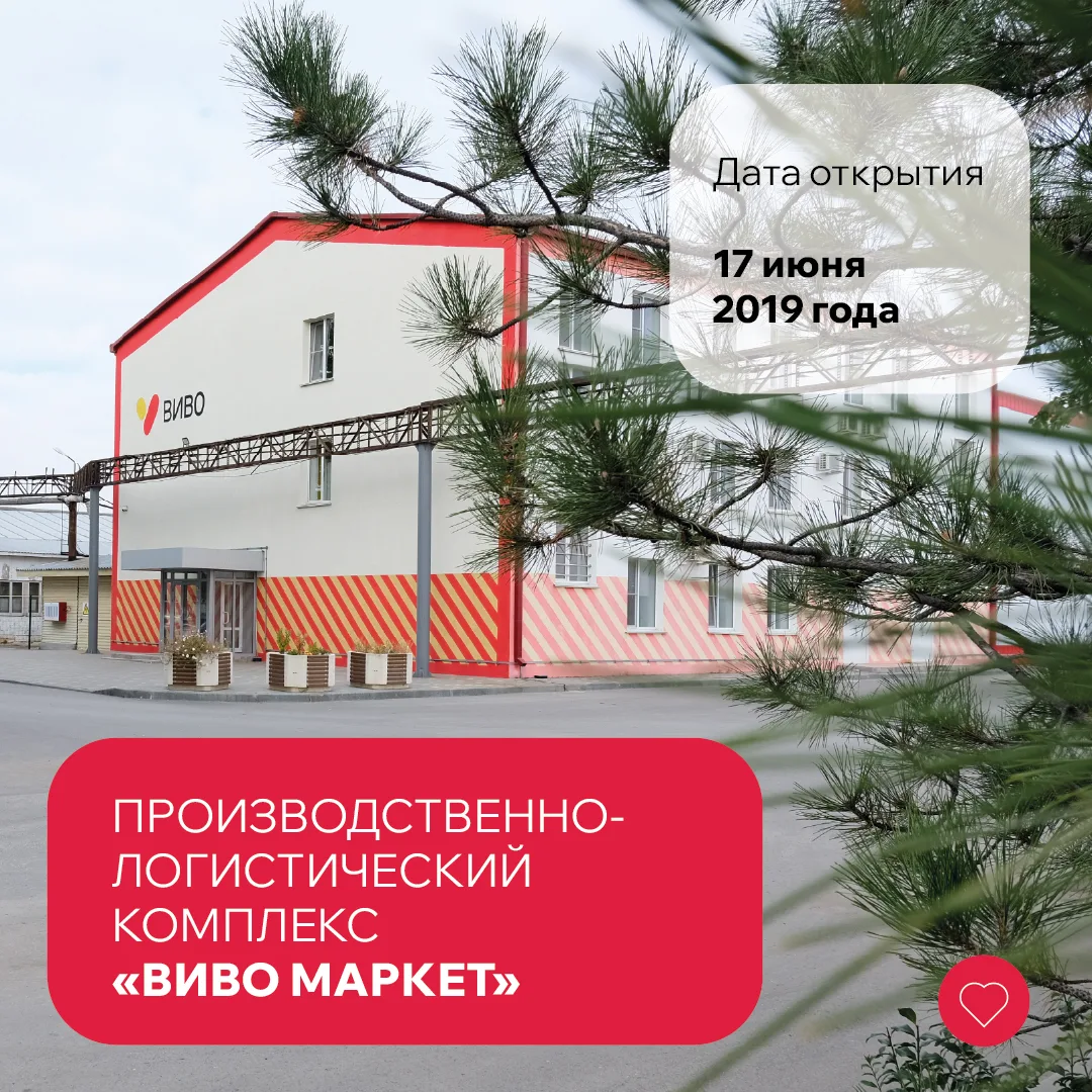 🎉 День Рождения комбината «Виво Маркет» 🎉

Важная дата в календаре «Виво Маркет»: в 2019 году в эт