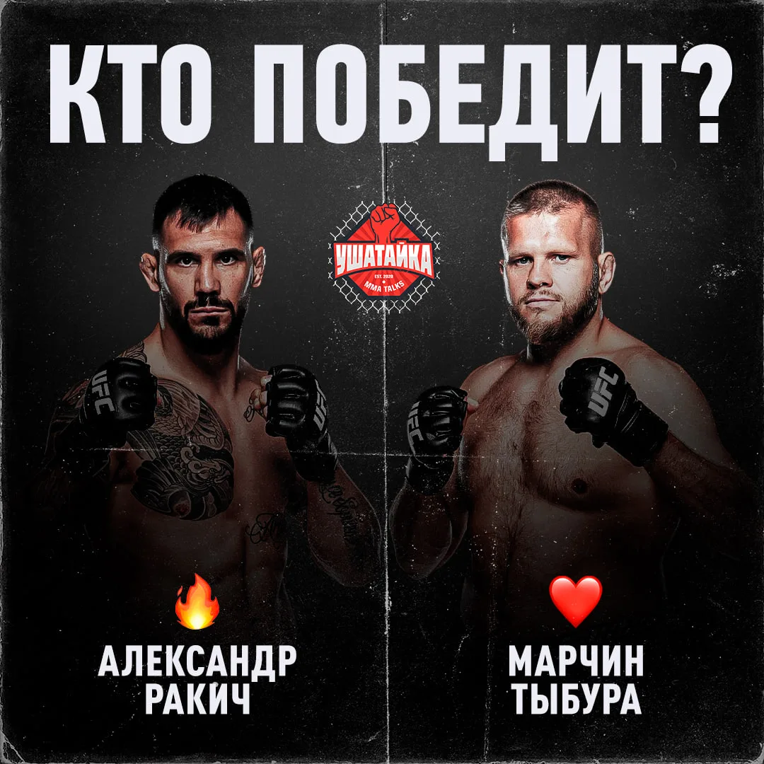 Ракич поднялся в тяжи — сразу дали Тыбуру из топа 🤝

🔥 — Александр
❤️ — Марчин