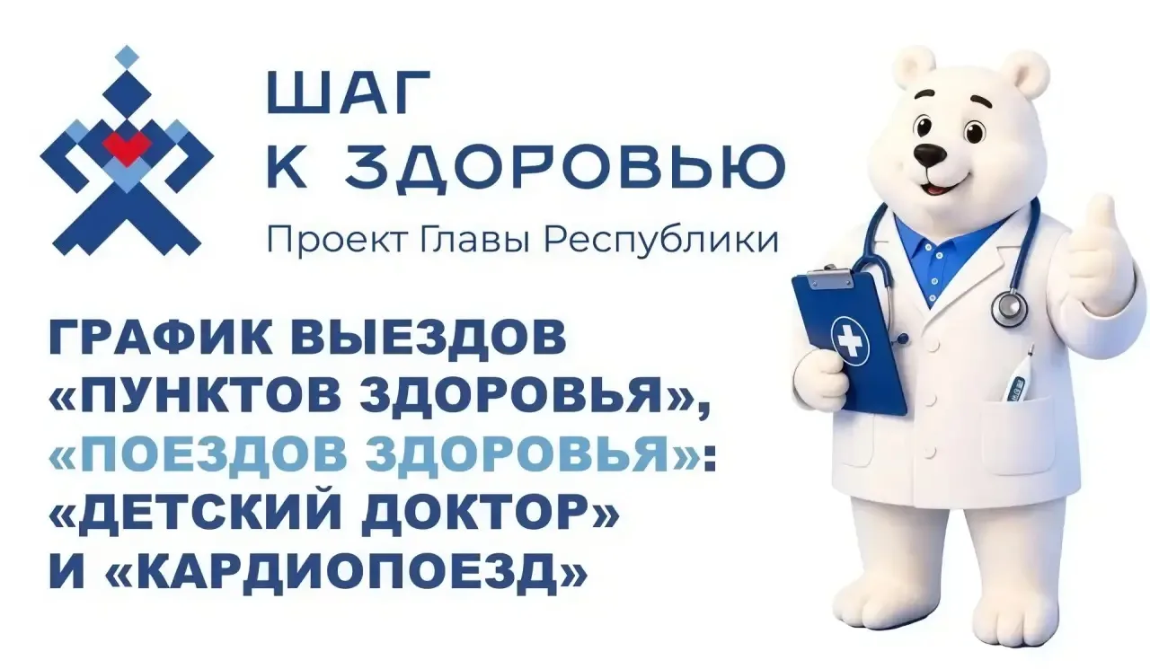 Куда на этой неделе выезжают специалисты "Пунктов здоровья", "Поездов здоровья": "Детск...